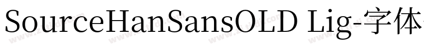 SourceHanSansOLD Lig字体转换